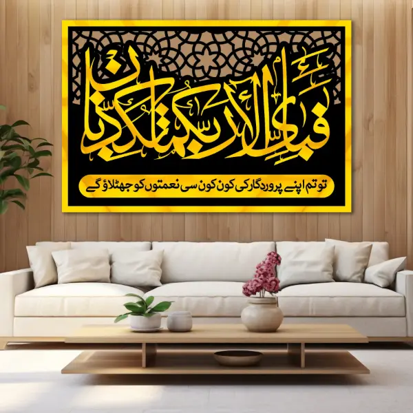 Fabi Ayyi Ala i Rabbikuma Tukazziban- Premium Islamic Calligraphy Wall Art Fabi Ayyi Ala i Rabbikuma Tukazziban