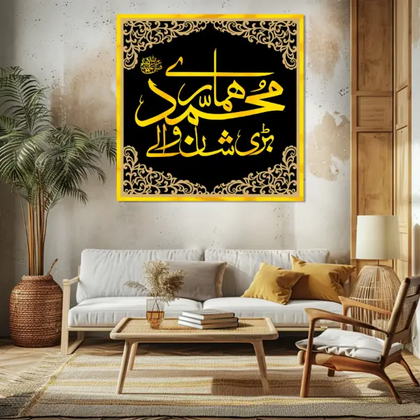 Muhammad SAWW Hamary Bari Shan Waly Premium Islamic Calligraphy Wall Art Muhammad SAWW Hamary Bari Shan Waly Art